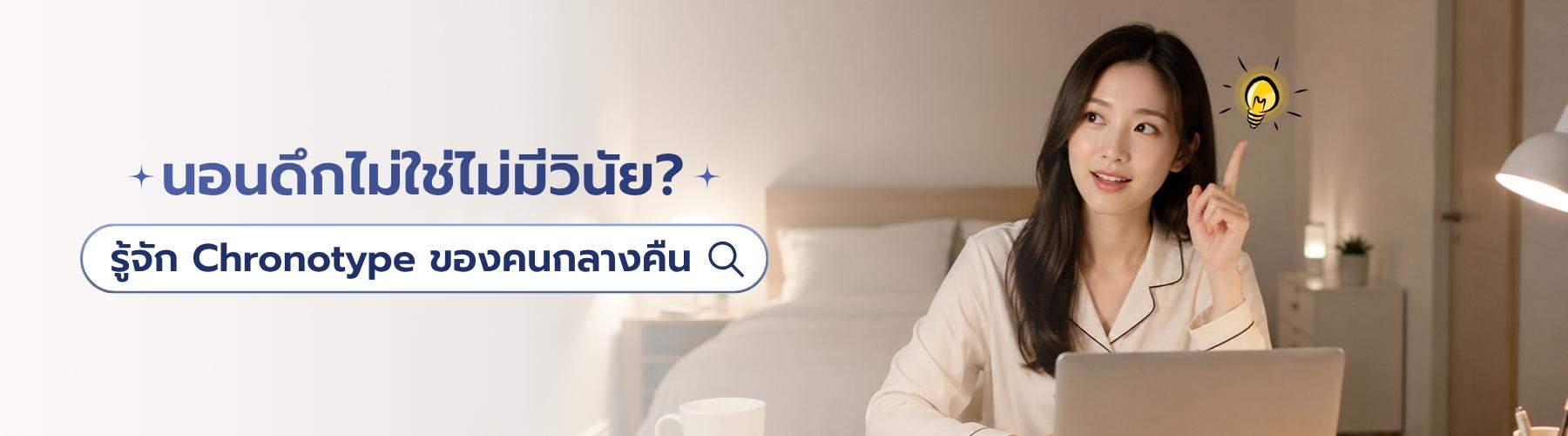หญิงสาวทำงานหน้าคอมพิวเตอร์ในห้องนอนตอนกลางคืน พร้อมไอคอนหลอดไฟ สื่อถึง Chronotype ของคนกลางคืนที่มีพลังและไอเดียในช่วงดึก