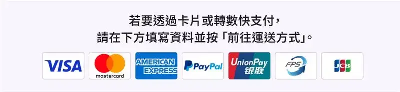信用卡與支付方式圖示，包括 VISA、Mastercard、American Express、PayPal、UnionPay 銀聯、FPS 及 JCB。