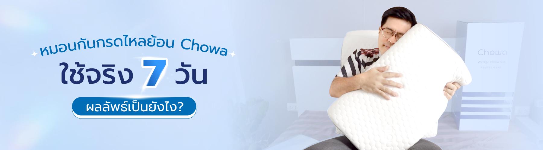 หมอนกันกรดไหลย้อน Chowa ใช้จริง 7 วัน ผลลัพธ์เป็นยังไง?