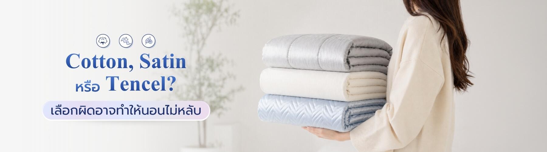 Cotton, Satin หรือ Tencel? เลือกผิดอาจทำให้นอนไม่หลับ