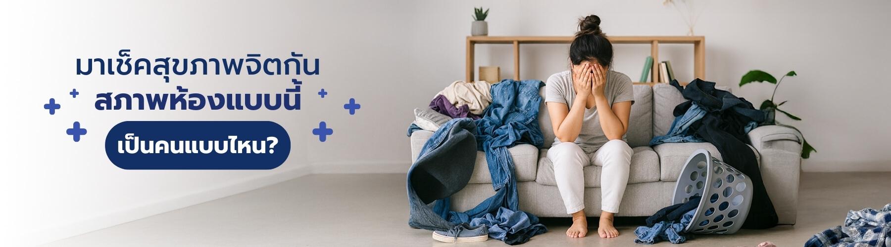 มาเช็คสุขภาพจิตกัน สภาพห้องแบบนี้ เป็นคนแบบไหน