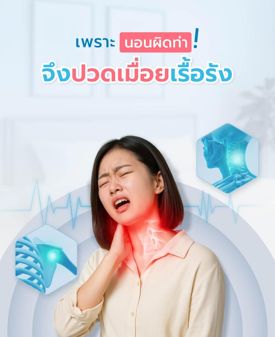 ภาพหน้าปกบทความเรื่อง เพราะนอนผิดท่า จึงปวดเมื่อยเรื้อรัง
