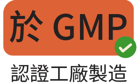於GMP認證單位生產