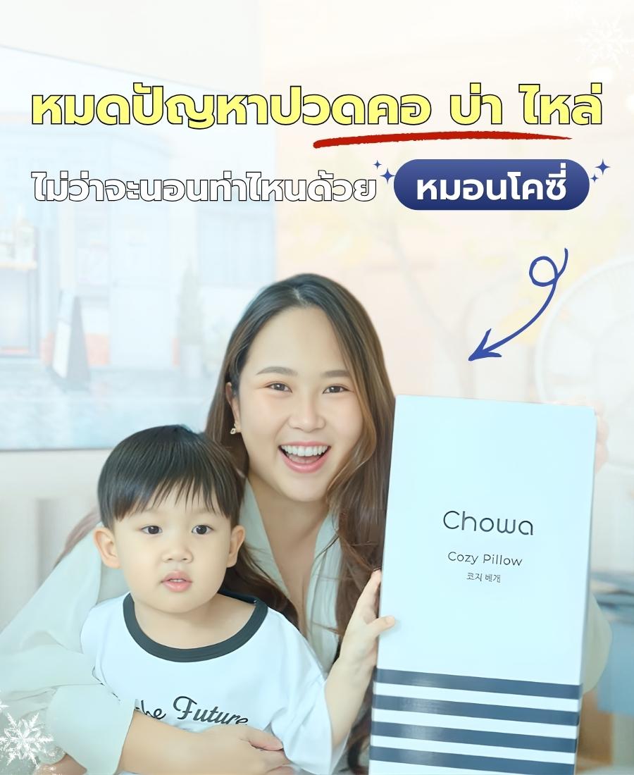 หมอนโคซี่ Chowa ปรับระดับเมมโมรี่โฟม รองรับคอและศีรษะ ลดอาการปวดคอ บ่า ไหล่