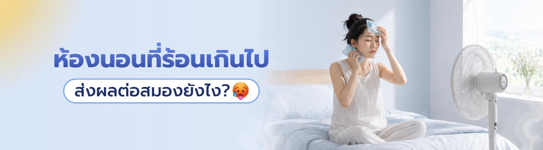 ห้องนอนที่ร้อนเกินไป ส่งผลต่อสมองยังไง?