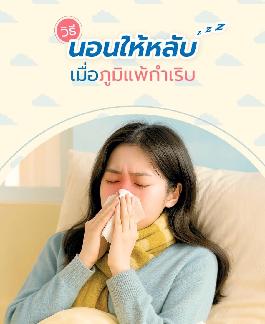 วิธีนอนให้หลับเมื่อภูมิแพ้กำเริบ