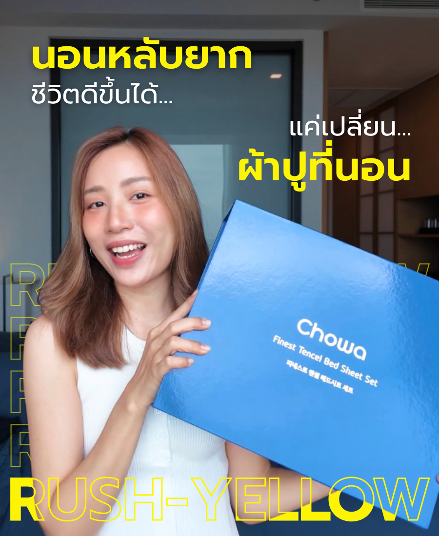 เอาใจคนนอนหลับยาก ชีวิตดีขึ้นได้แค่เปลี่ยนผ้าปูที่นอน