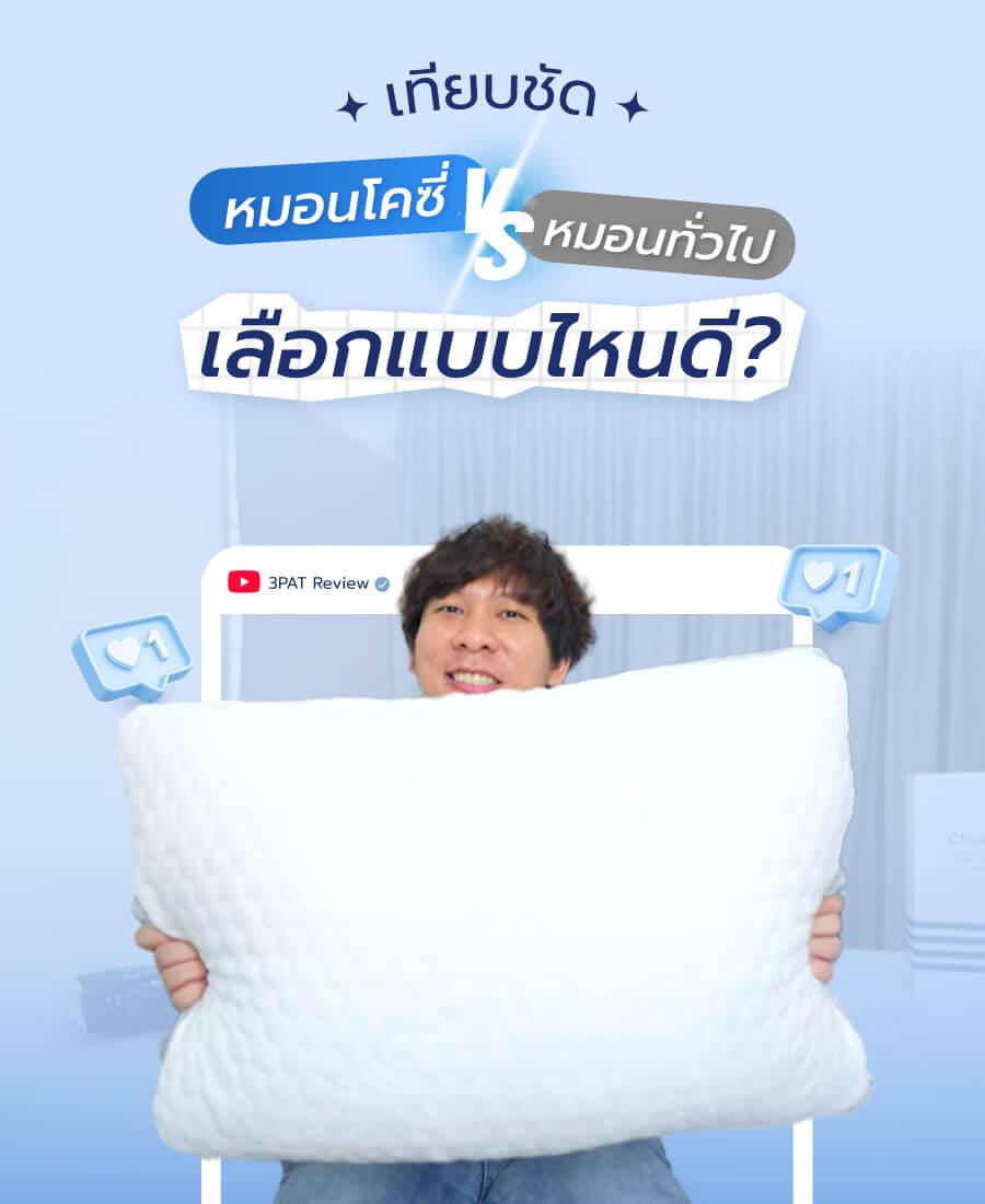 ภาพเปรียบเทียบหมอนโคซี่และหมอนทั่วไป