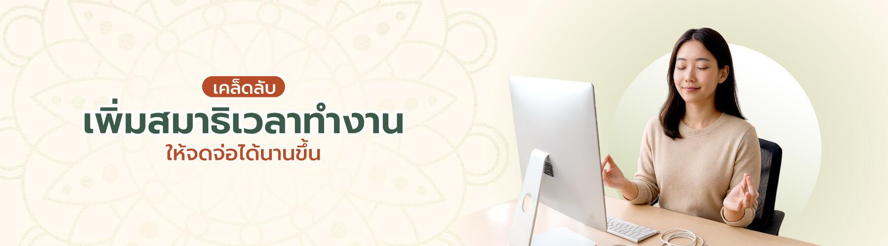 เคล็ดลับเพิ่มสมาธิเวลาทำงาน ให้จดจ่อได้นานขึ้น