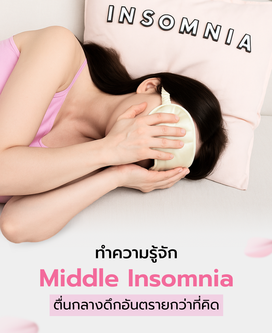 ทำความรู้จัก Middle Insomnia ตื่นกลางดึก อันตรายกว่าที่คิด