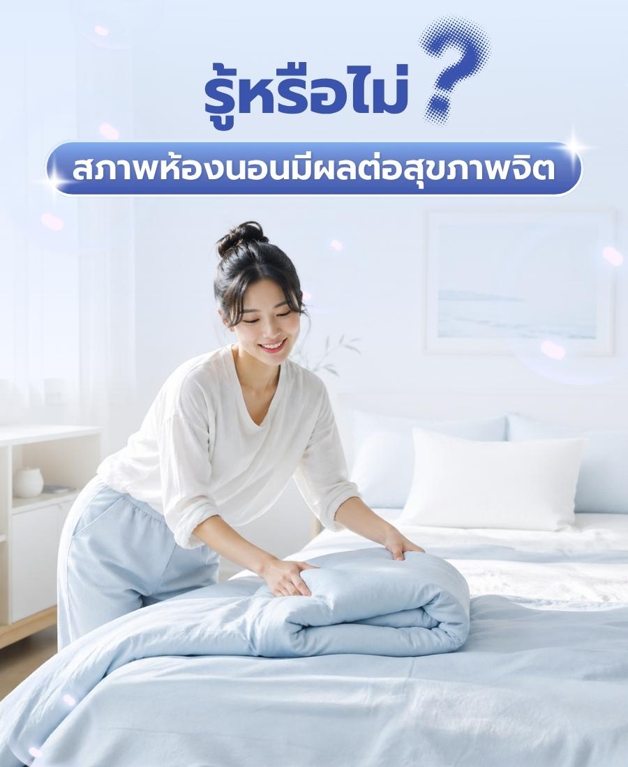 สภาพห้องนอนมีผลต่อสุขภาพจิต